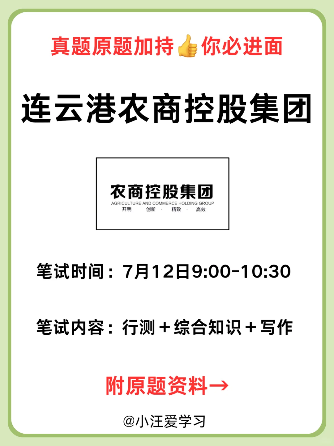 连云港市农商控股集团笔试!真题原题来袭