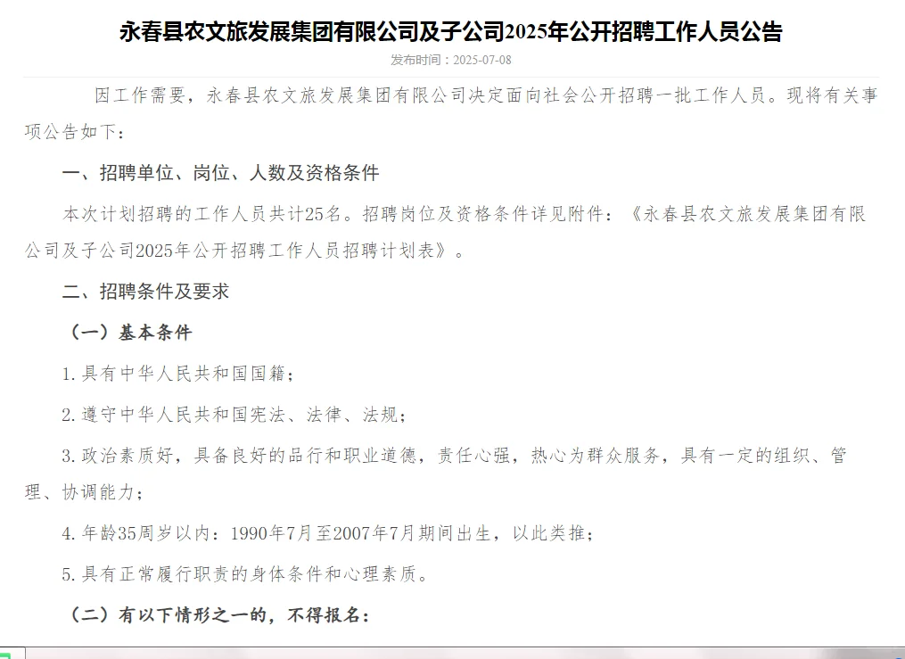 永春县农文旅发展集团招聘25人!