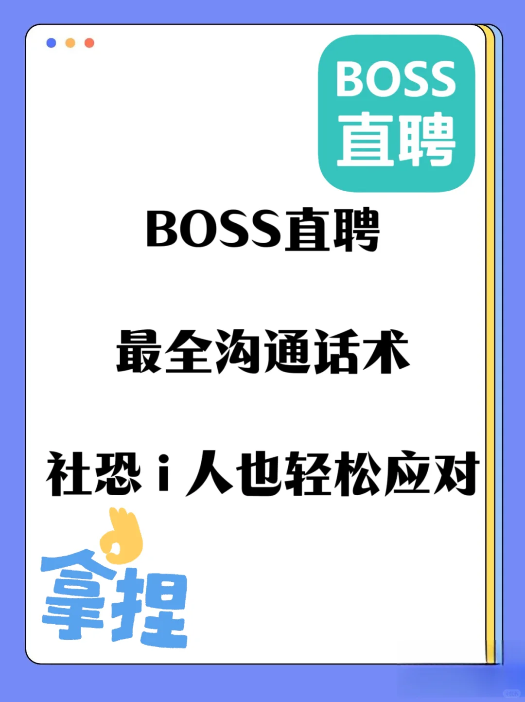 你需要的Boss直聘沟通话术来了‼️