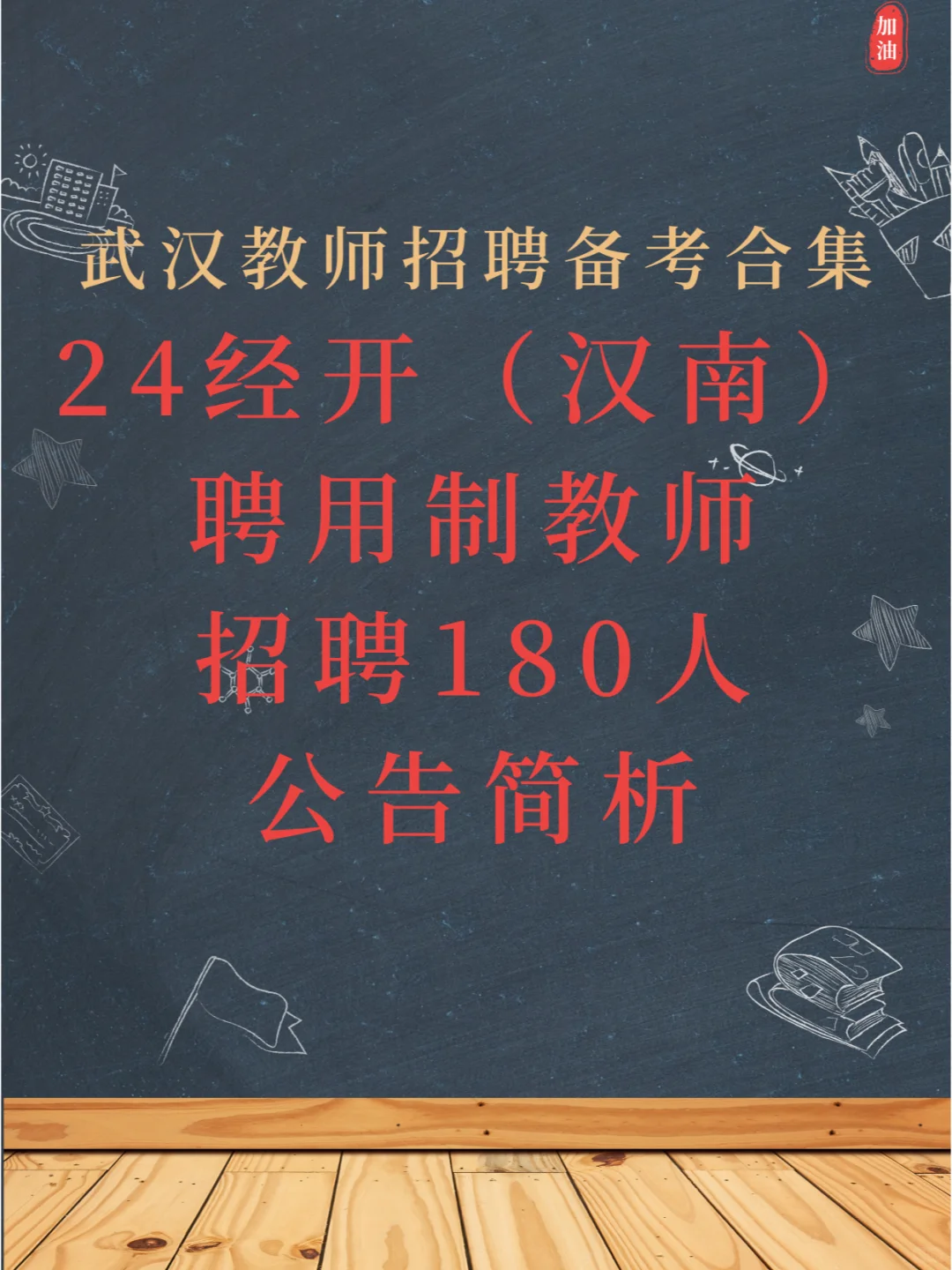 简单说说经开(汉南)聘用制教师招聘公告