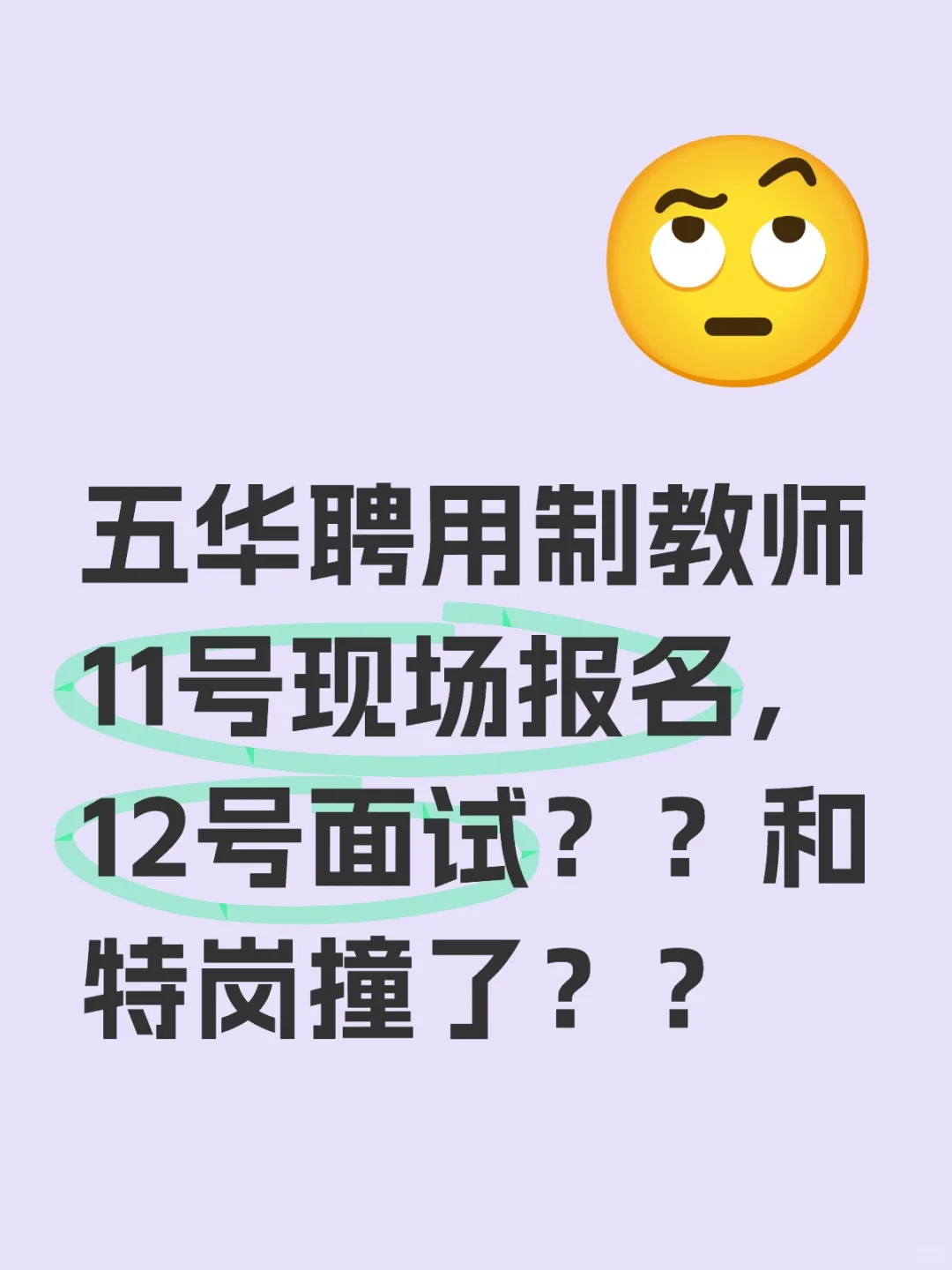五华区临聘教师11号报名？12号面试试讲？