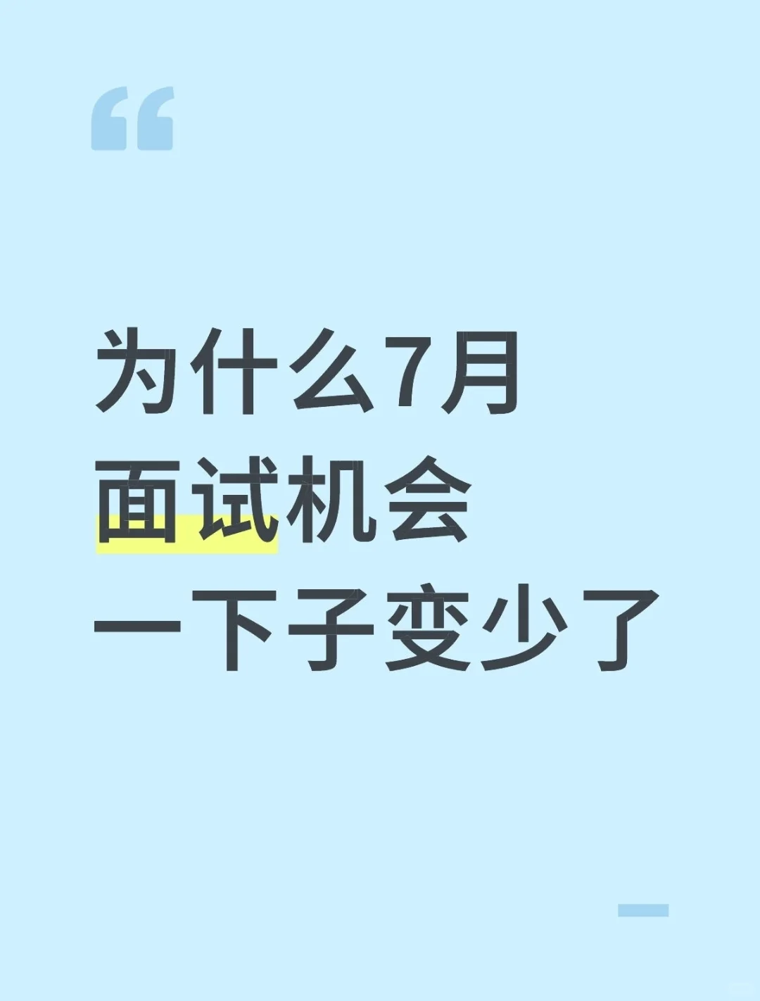 7月面试机会突然变少了