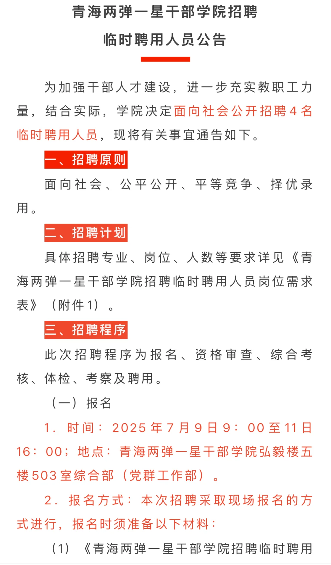 青海两弹一星干部学院招聘临时聘用人员公告