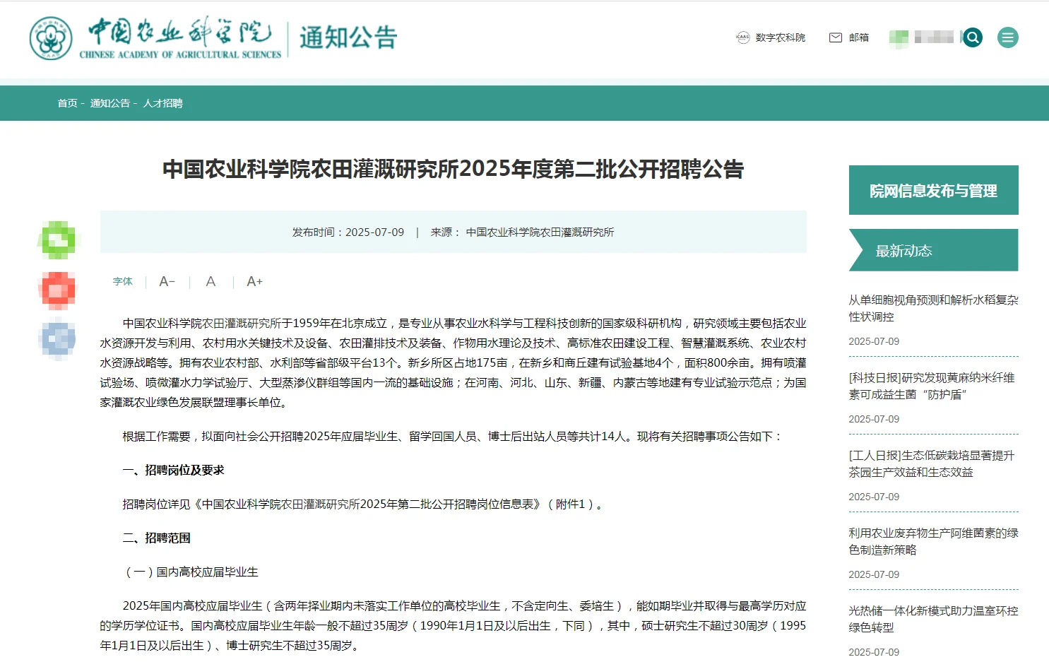 2025中国农业科学院农田灌溉研究所招聘14人