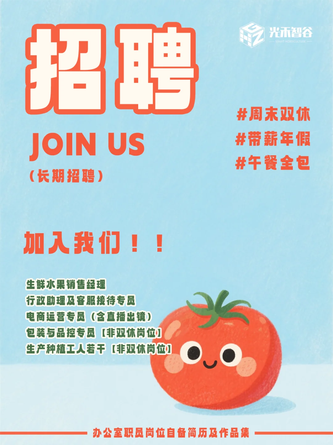 双休公司招人啦!快来和小番茄一起工作吧!