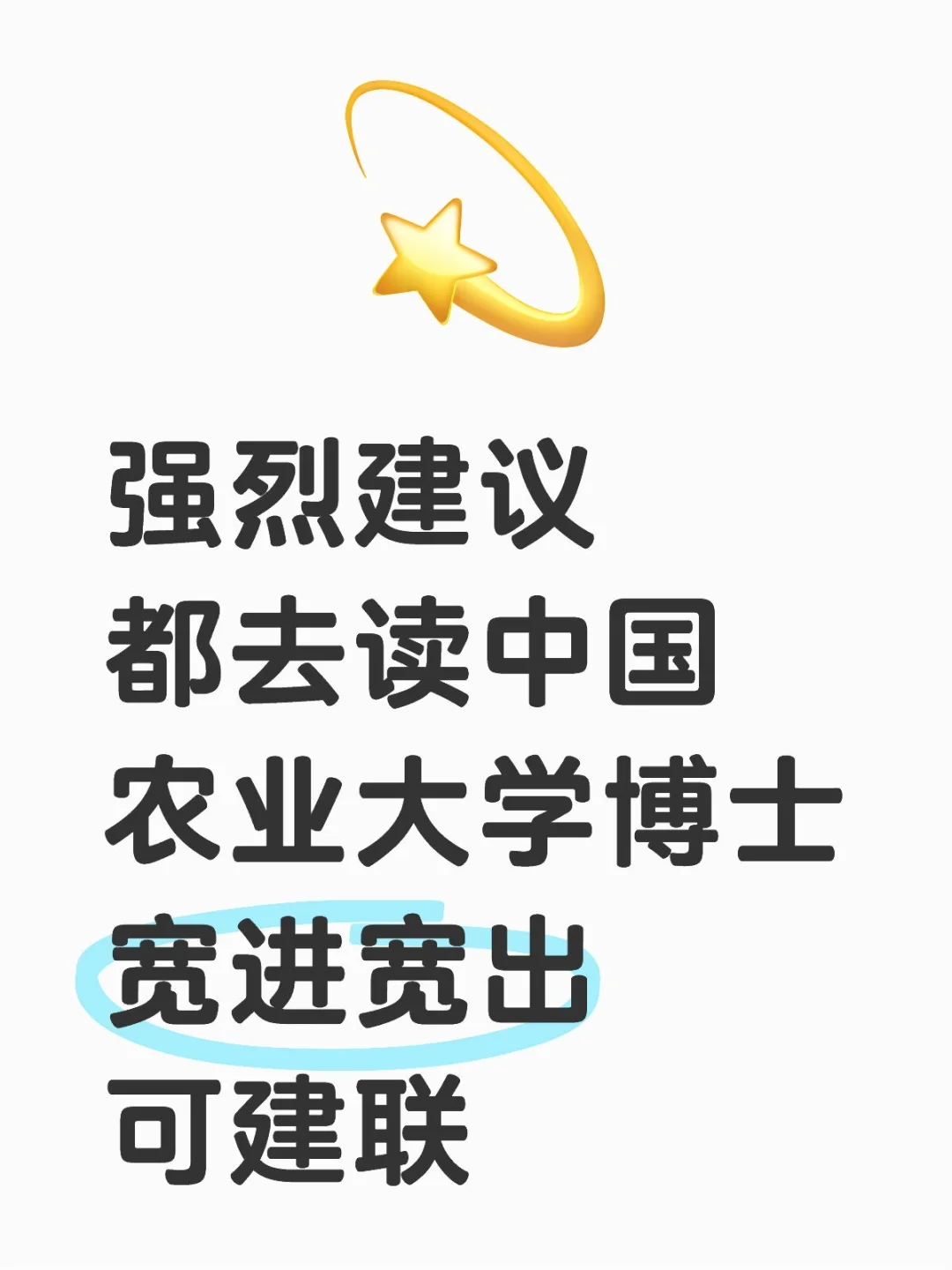 强烈建议都去读中国农业大学博士❗