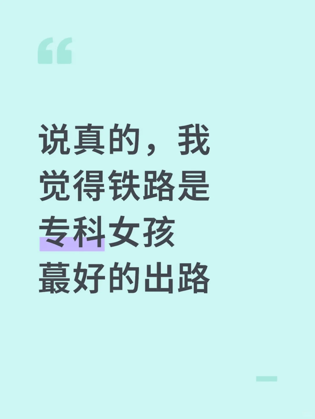 说真的,我觉得铁路是专科女孩最好的出路