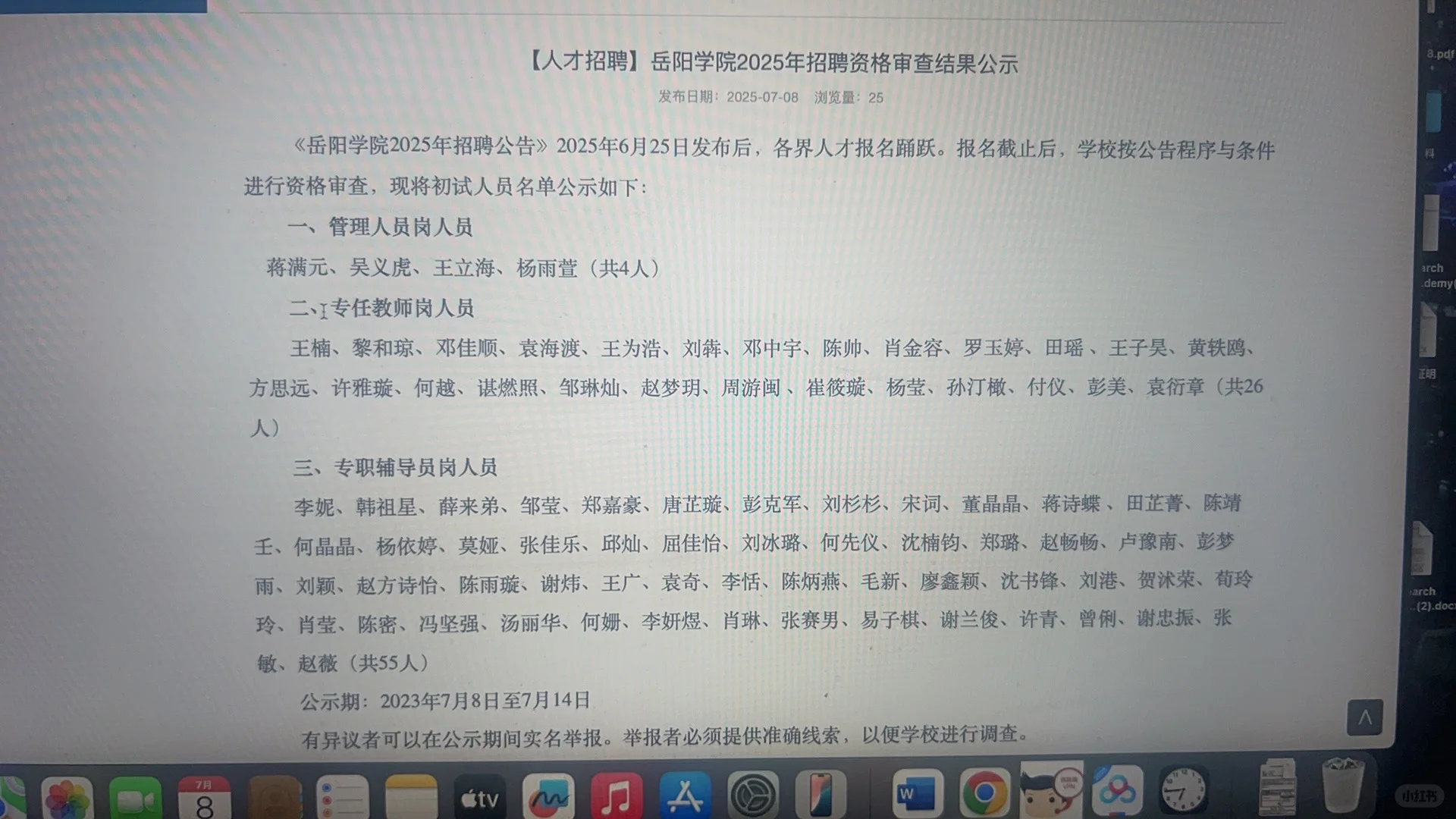 岳阳学院招聘资格审查公示