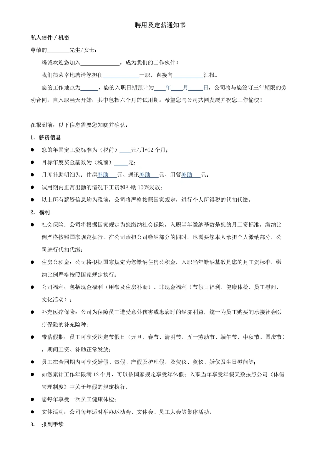 公司员工聘用及定薪通知书