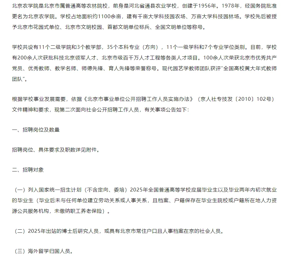 招硕博9人/北京农学院25年第二批公开招聘