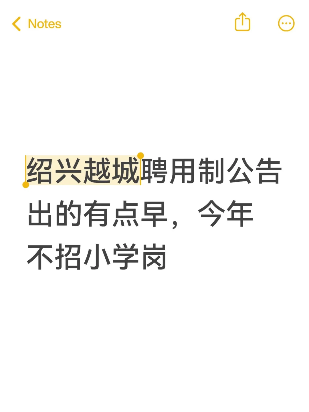 绍兴越城聘用制今年不招小学岗
