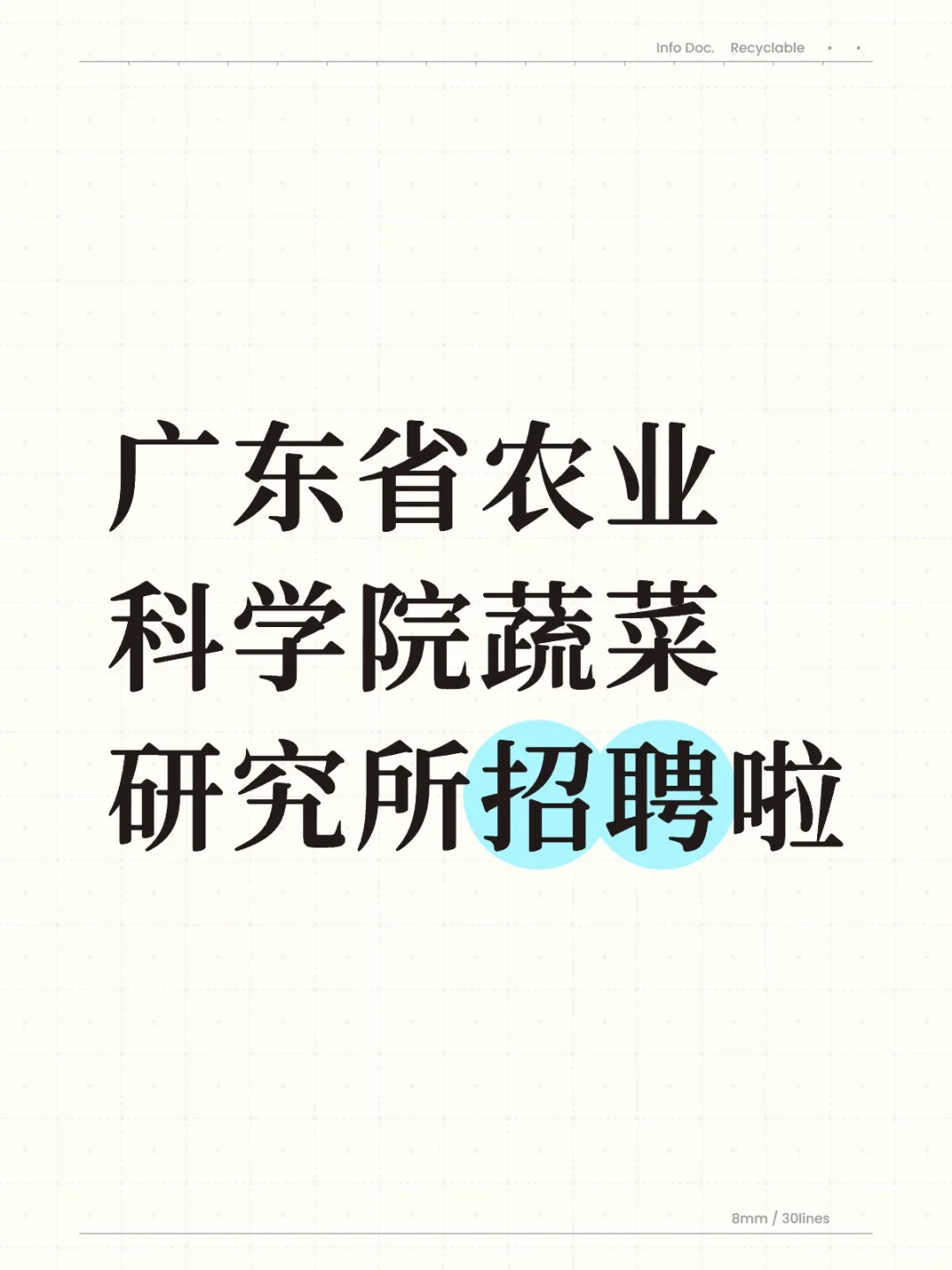 广东农科院也招人了喔