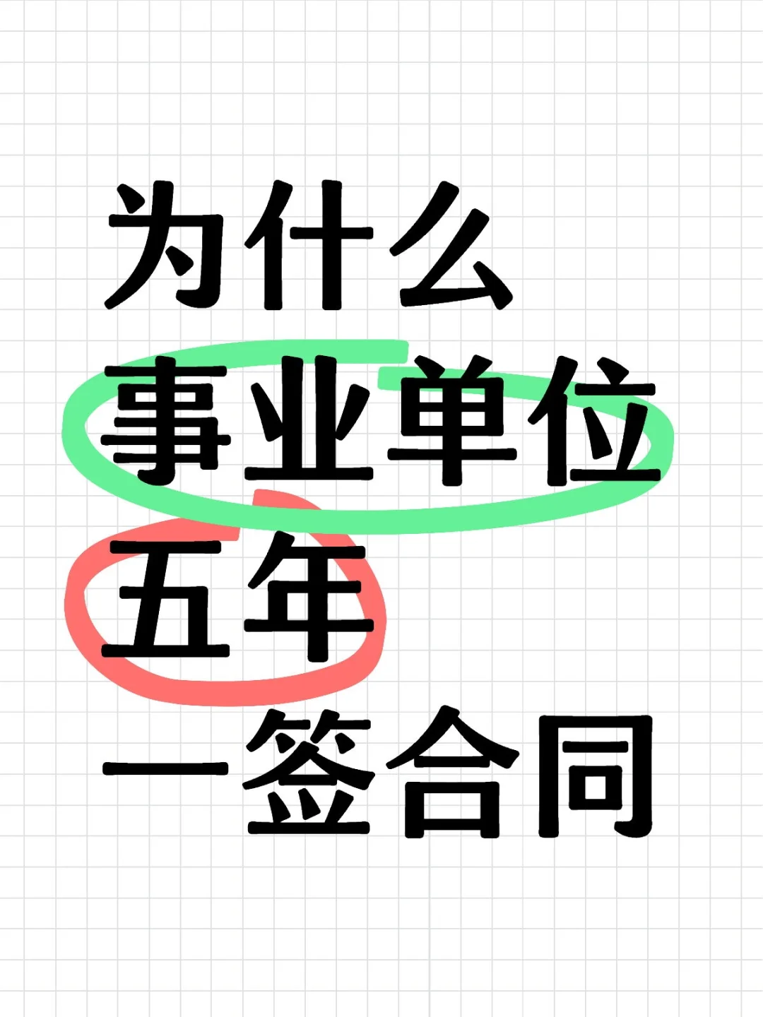 为什么事业单位五年一签合同？