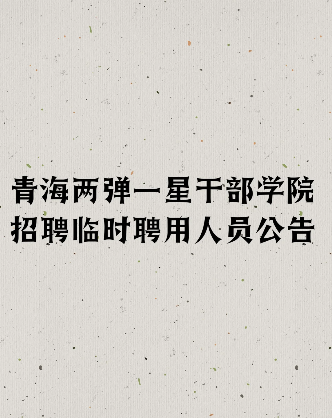 青海两弹一星干部学院招聘临时聘用人员公告