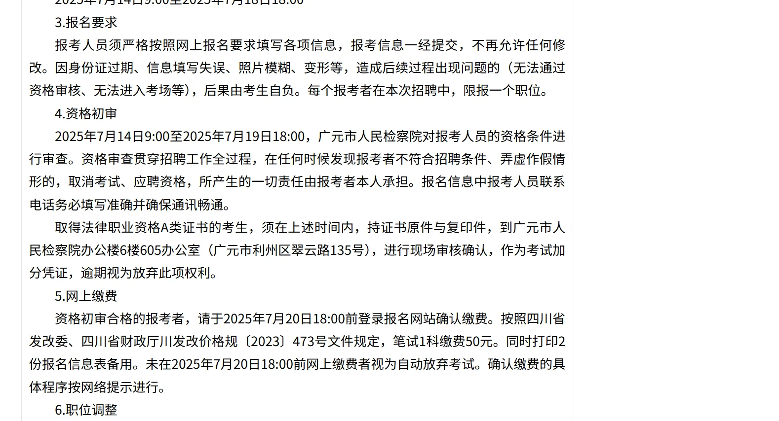 2025年广元市检察机关招聘聘用制书记员23名