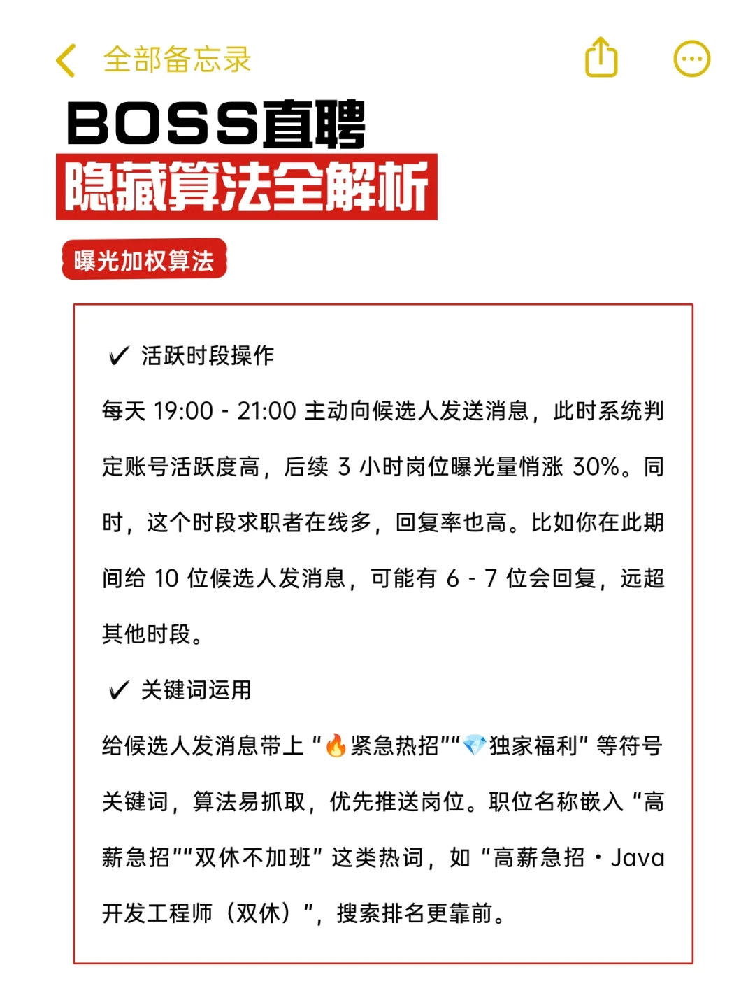 HR 速藏!BOSS 直聘隐藏算法揭秘