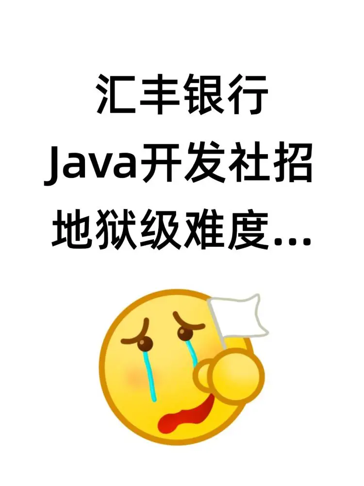 汇丰银行Java后端开发社招，差点没顶住……