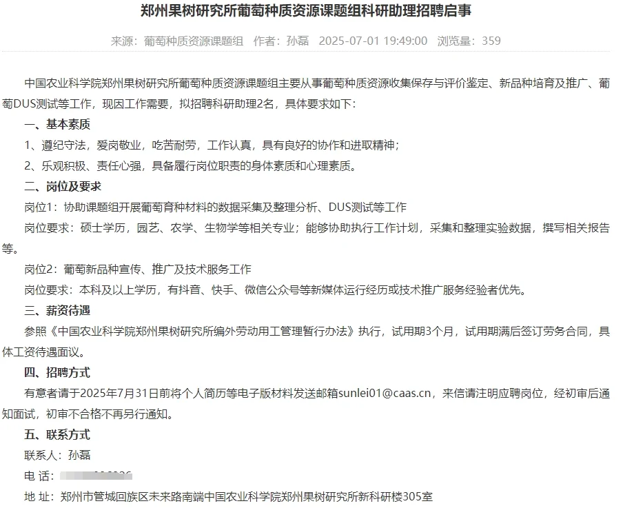 农学就业|中国农科院郑州果树所硕博招聘