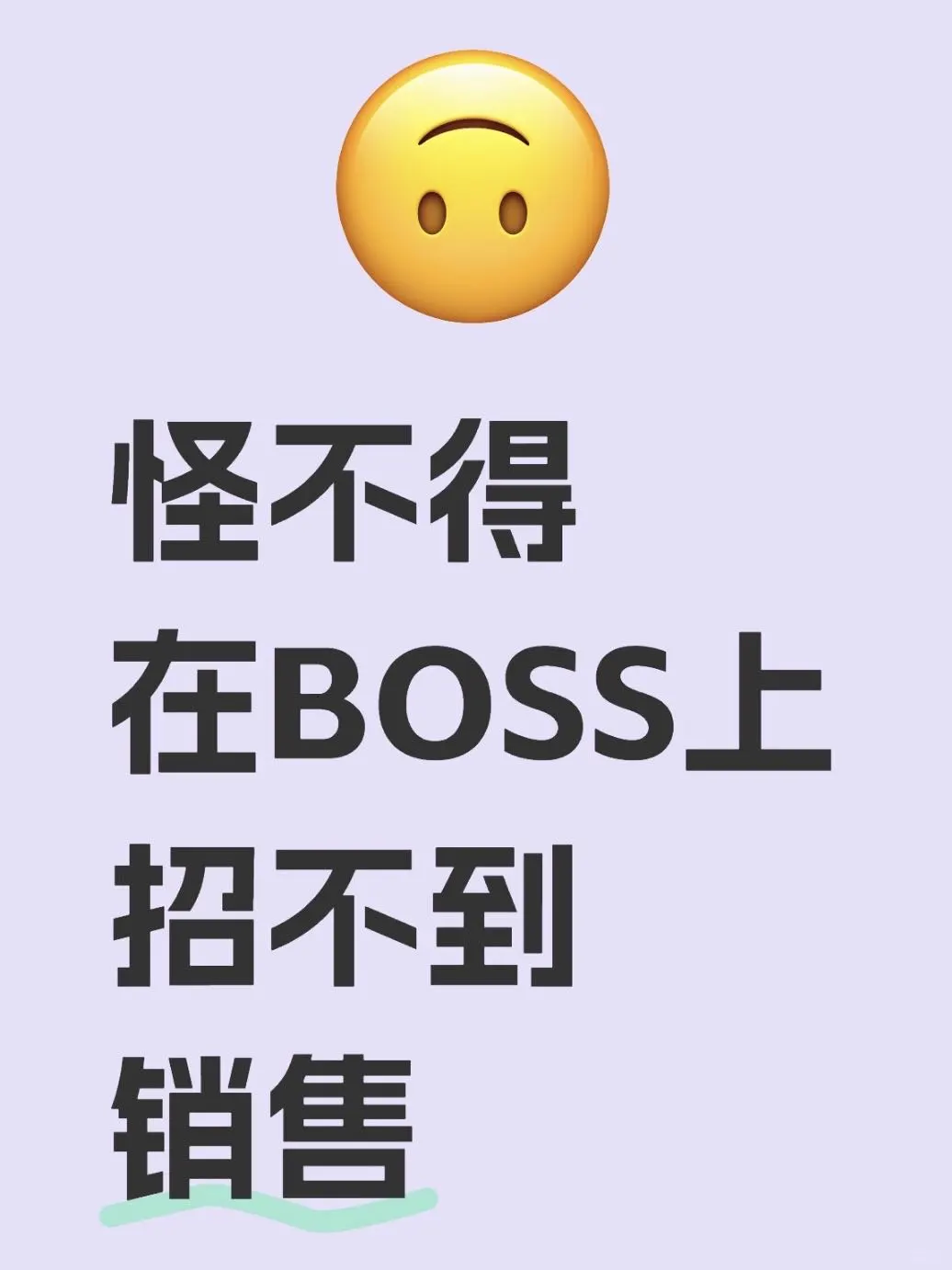 谁懂啊，在BOSS直聘上压根就招不到销售