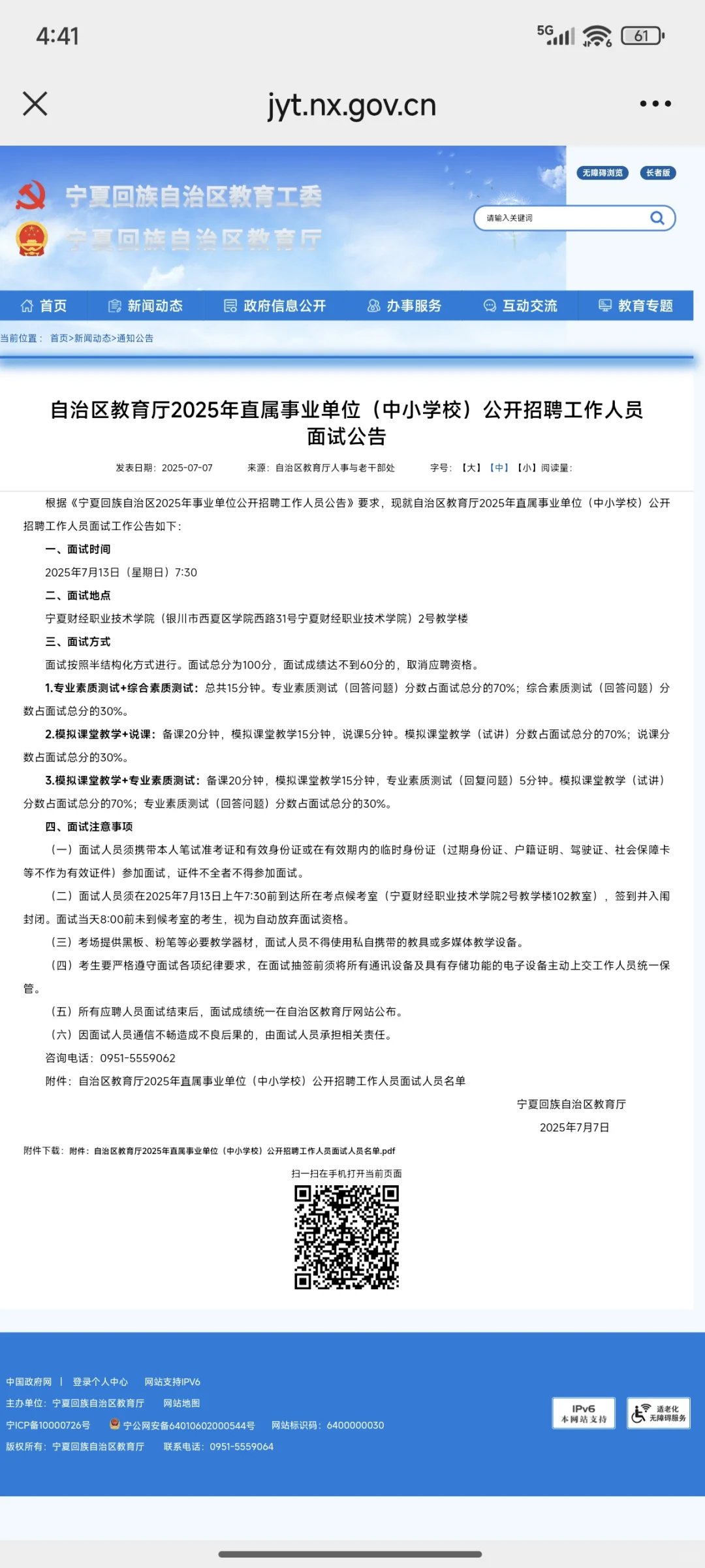 直属事业单位（中小学校）公开招聘面试公告
