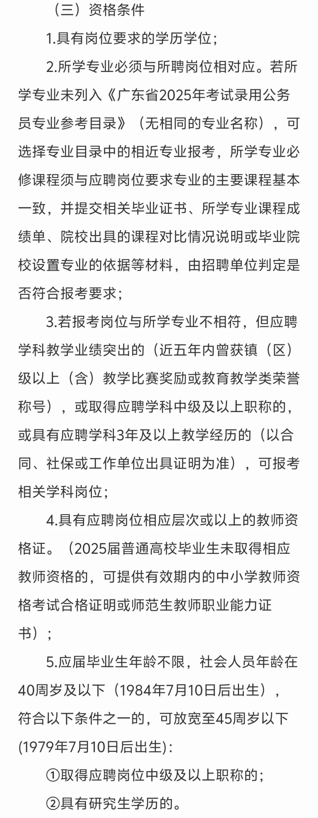 中山市黄圃镇2025年招聘合同制教师80人