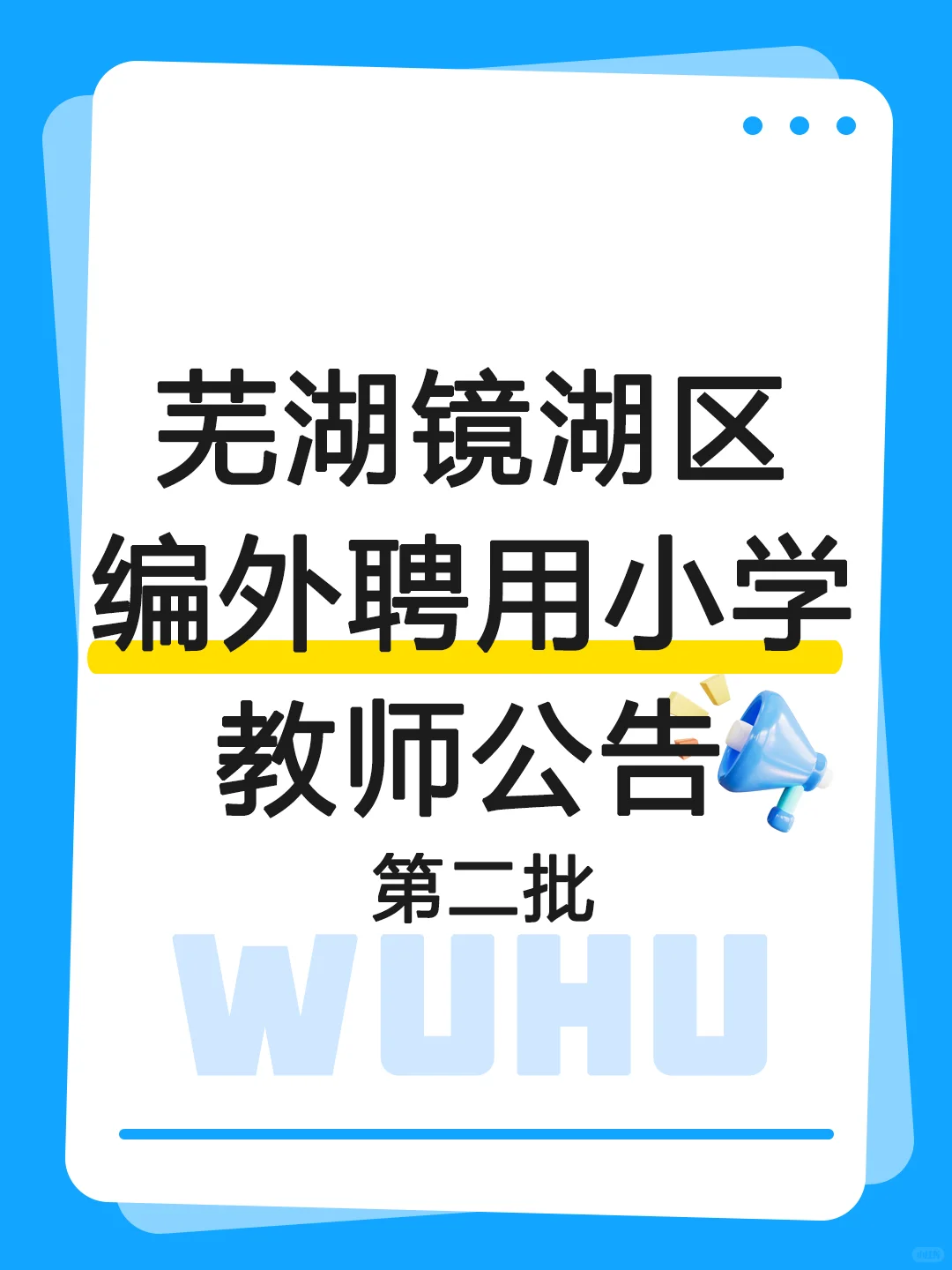 镜湖区编外聘用小学教师（第二批）招聘公告