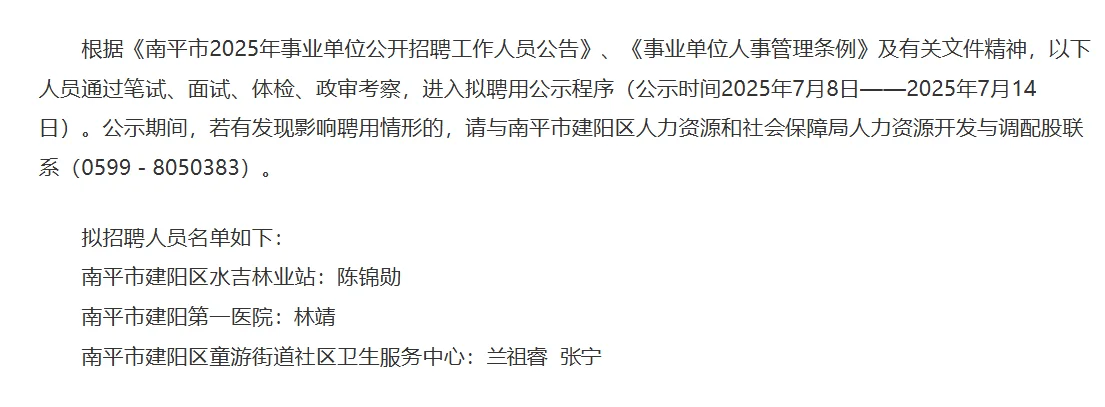 建阳事业单位招聘拟录用名单公示三
