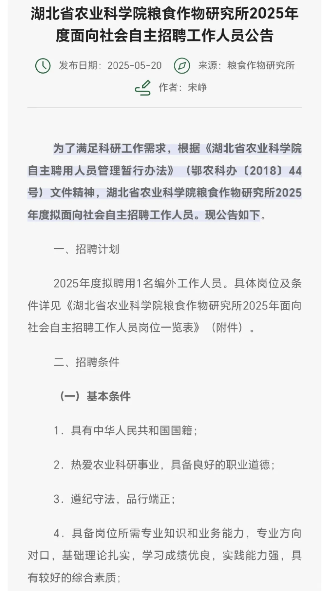 湖北省农业科学院粮食作物研究所2025年度面
