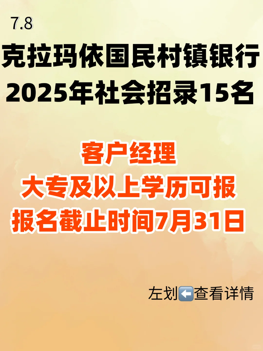 克拉玛依国民村镇银行招录15人