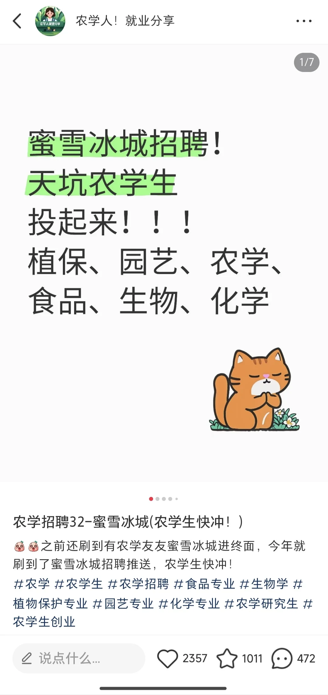 农学生的春天来啦！海底捞、蜜雪喜茶招农学