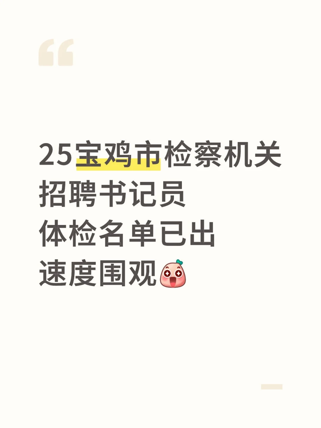 25宝鸡市检察机关招聘书记员体检名单已出
