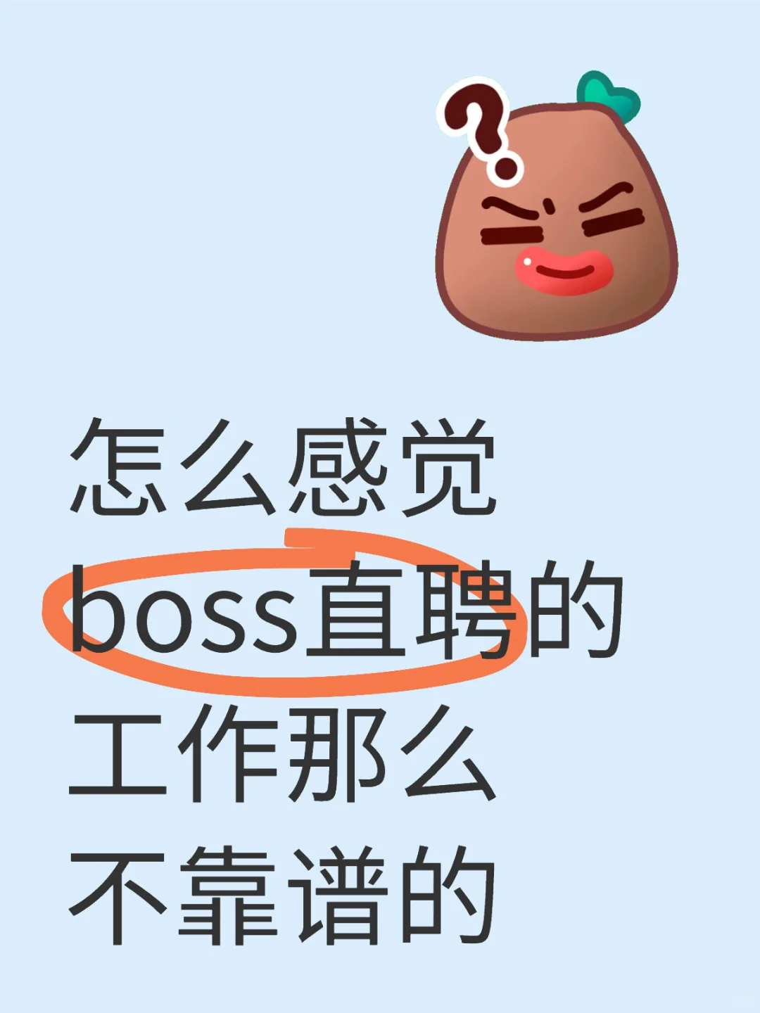 感觉boss直聘的工作好不靠谱