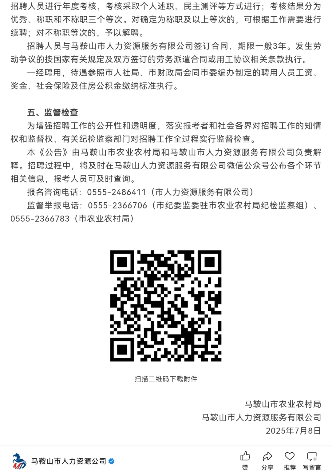 2025年马鞍山市农业农村局招聘编外聘用人员