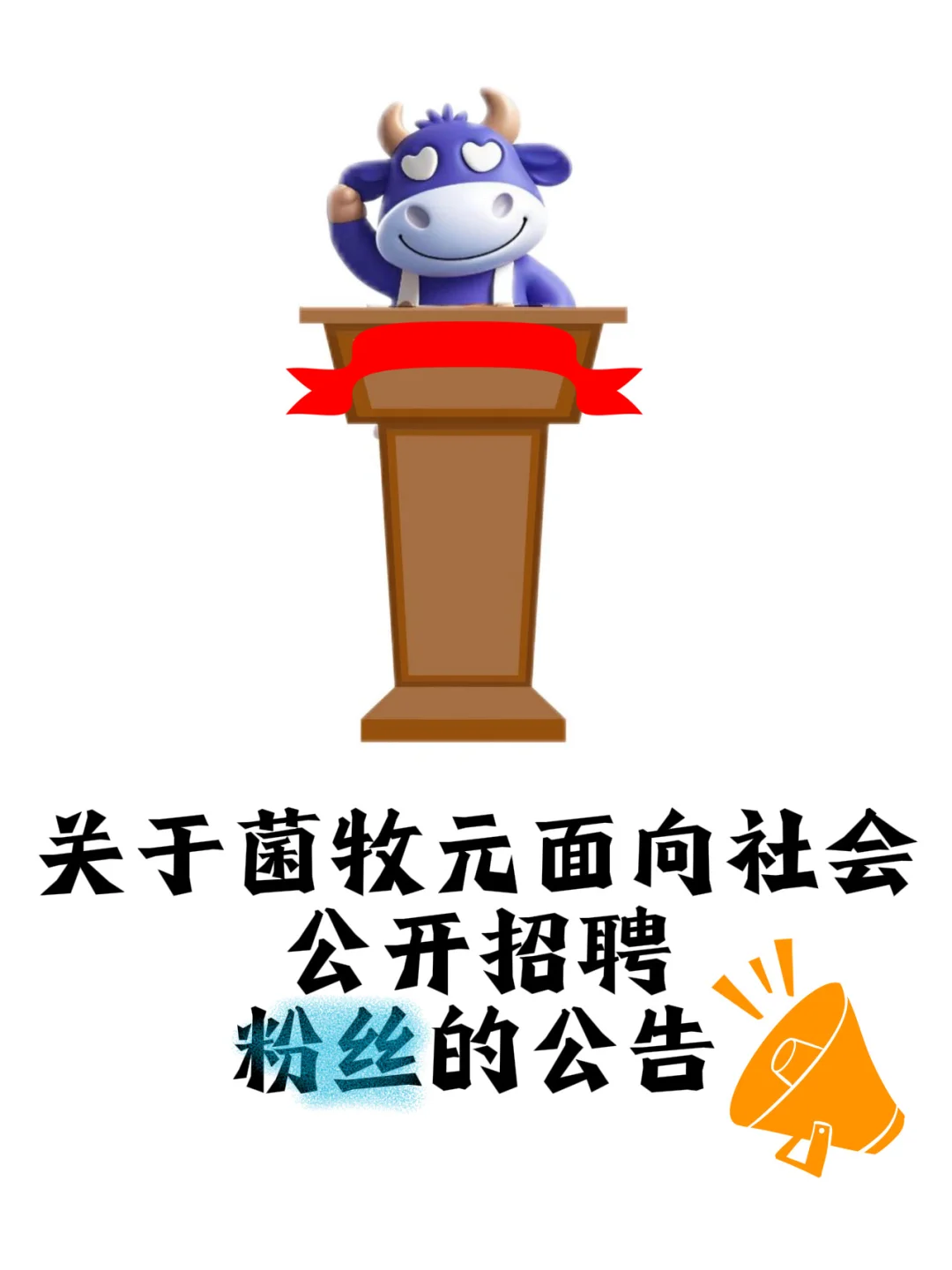 《关于菌牧元面向社会公开招聘粉丝的公告》