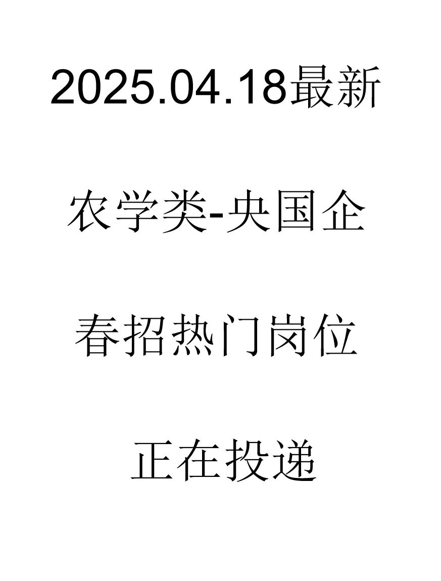 最新农学类春招央国企岗位来了