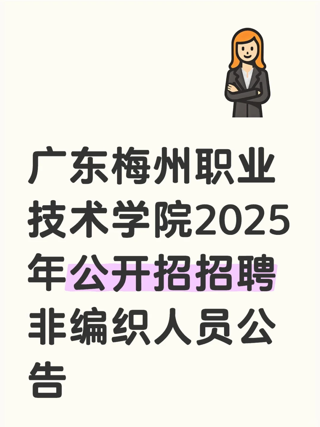 广东梅州职业技术学院2025年招聘非编公告