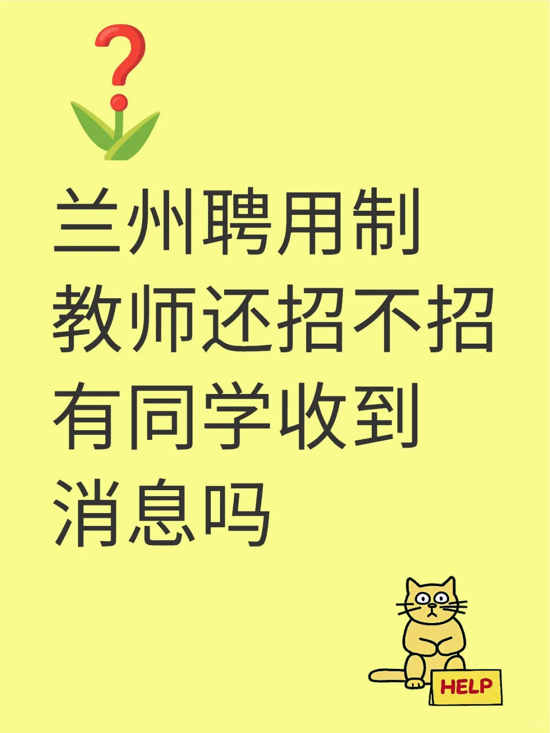 兰州聘用制教师有消息吗？