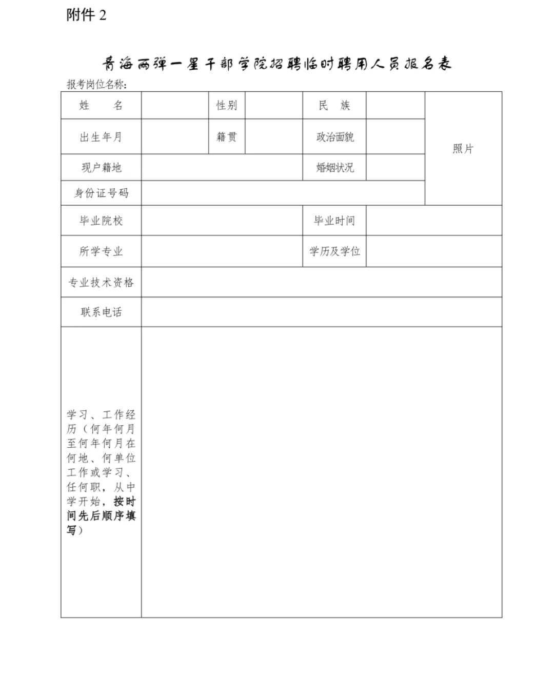青海两弹一星干部学院招聘临时聘用人员公告