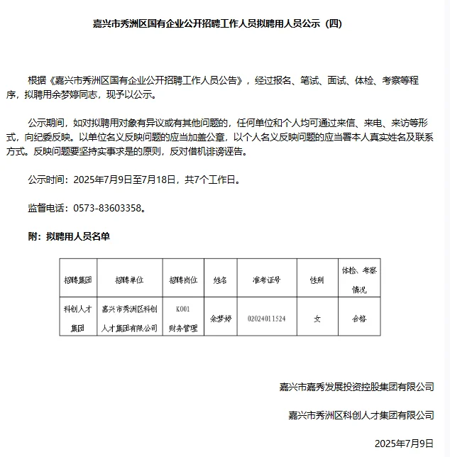 秀洲国企拟聘用人员名单