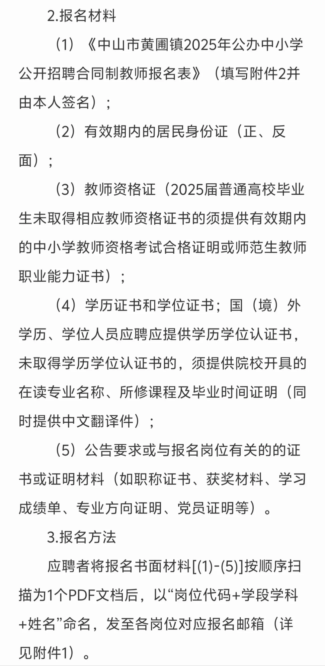 中山市黄圃镇2025年招聘合同制教师80人