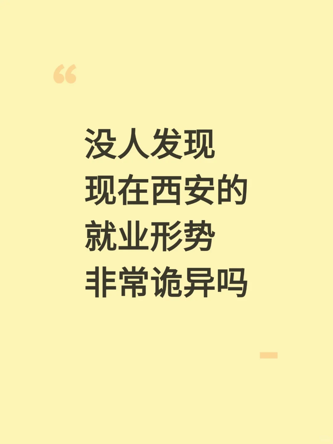 没人发现现在西安的就业形势非常诡异吗?