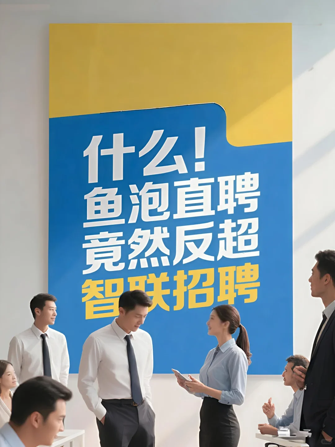 鱼泡直聘数据反超智联招聘！！！