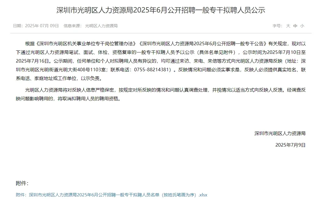 深圳|光明区人力资源局拟聘用人员公示