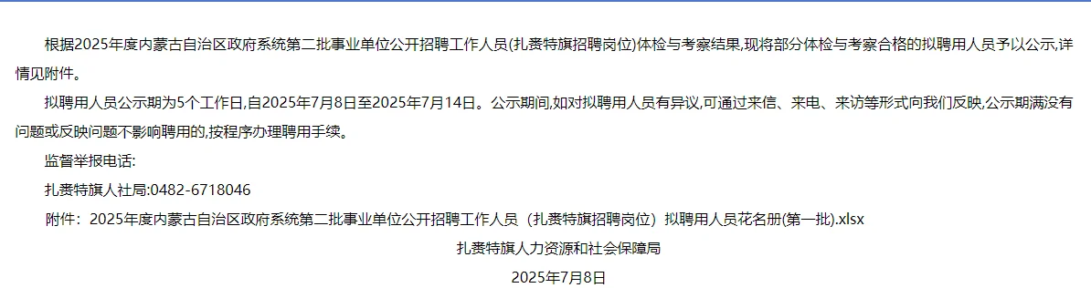 2025内蒙古事业单位扎赉特旗岗拟聘用公示