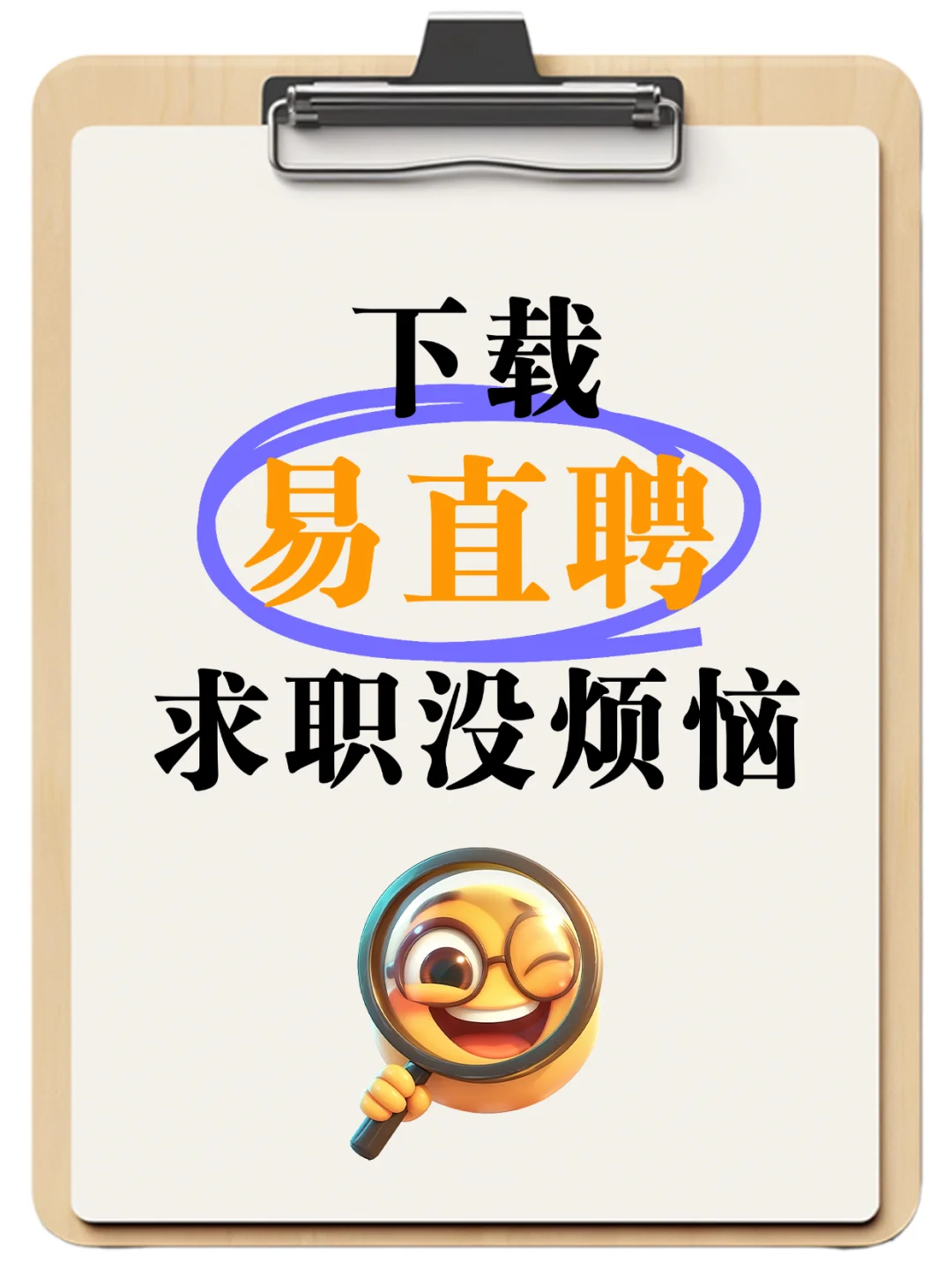 下载易直聘，求职没烦恼！