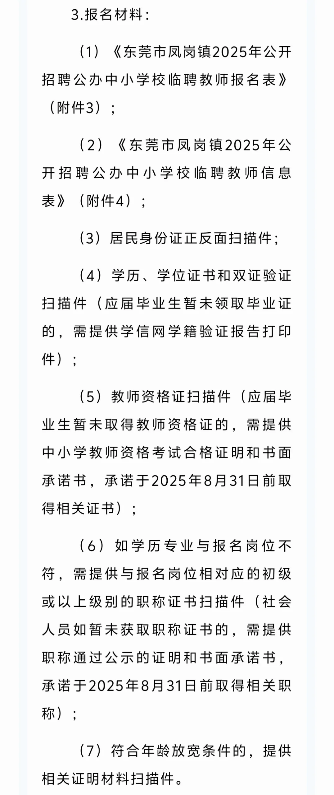 东莞市凤岗镇招临聘公办中小学教师48人