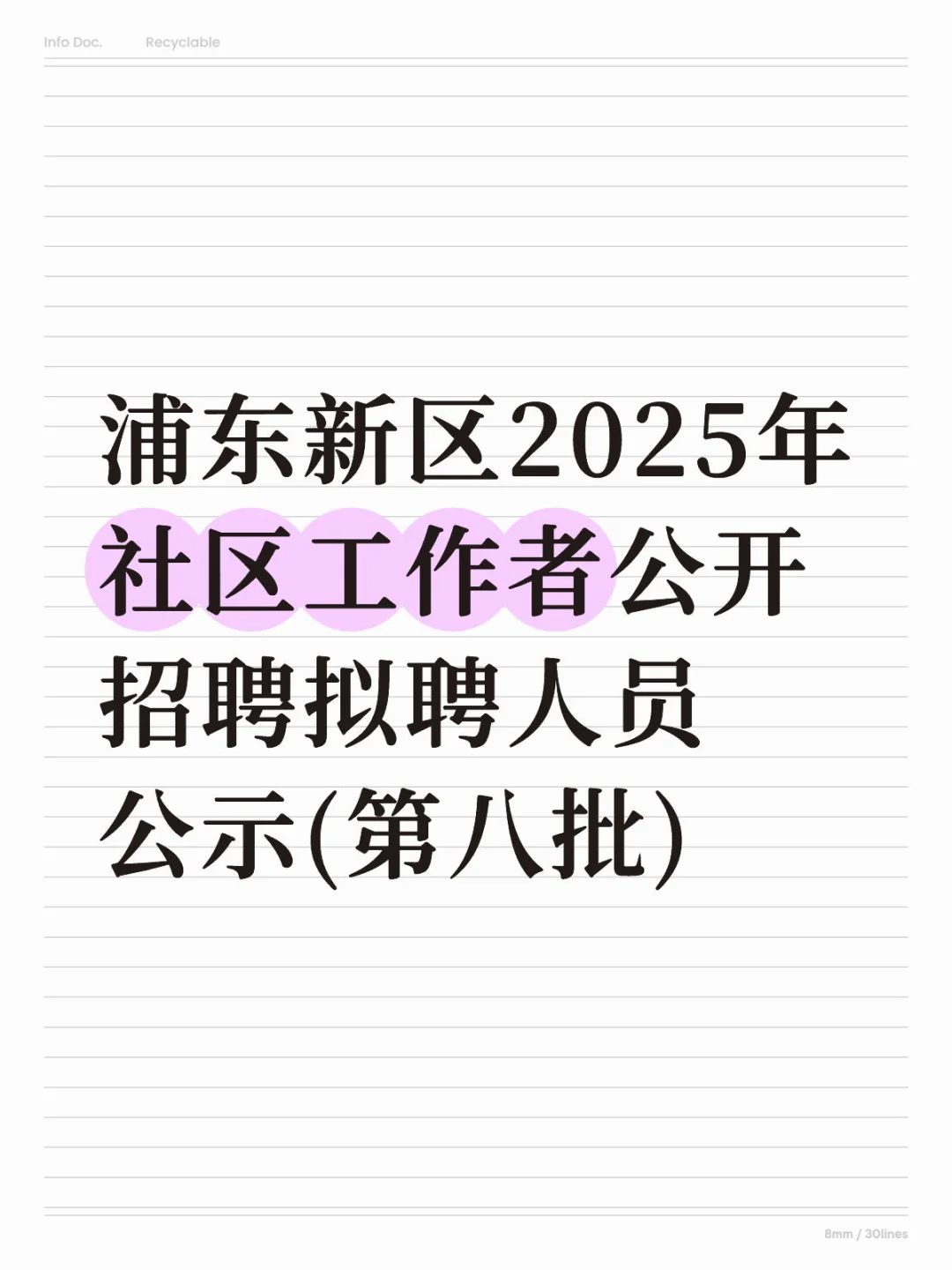 浦东25年社工招聘拟聘人员公示(第八批)