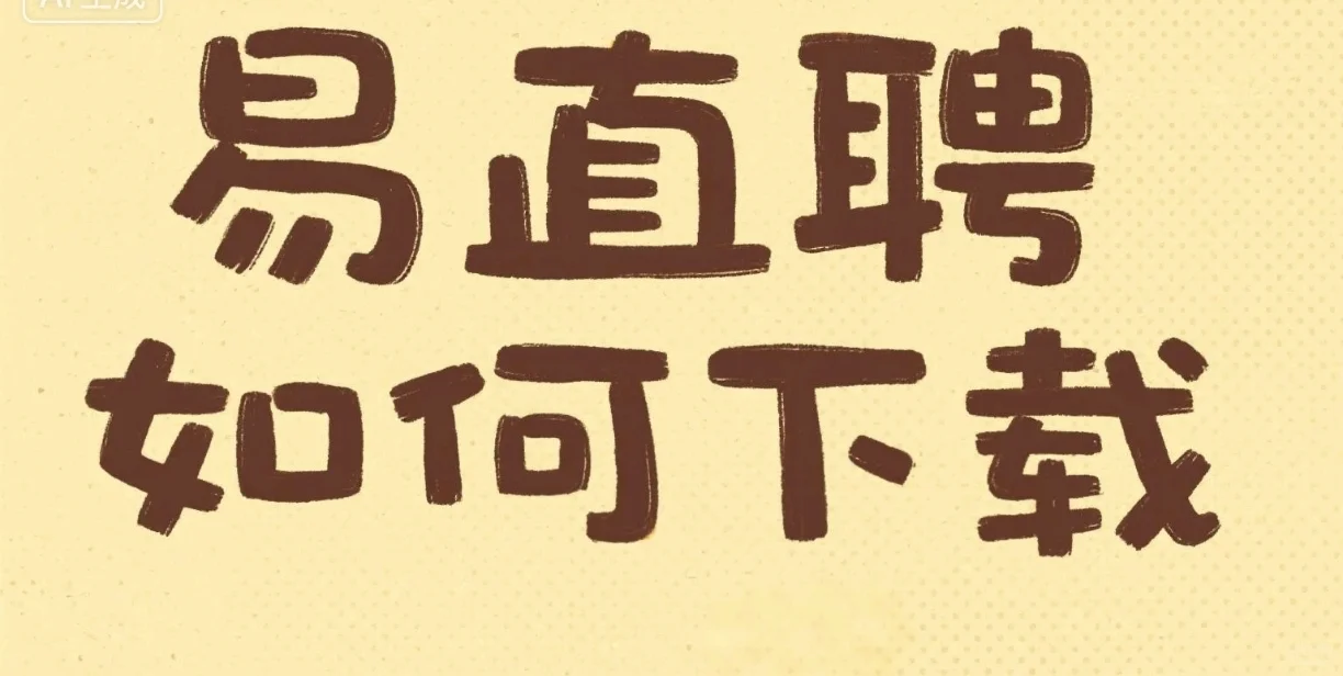 易直聘APP极速下载?