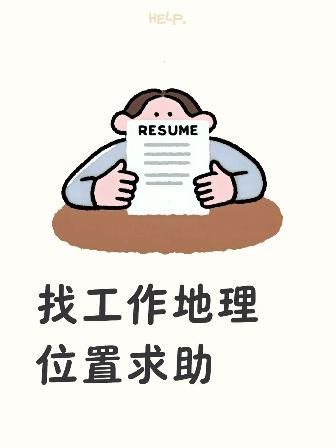为什么老是给我推荐地理位置特别偏僻的公司