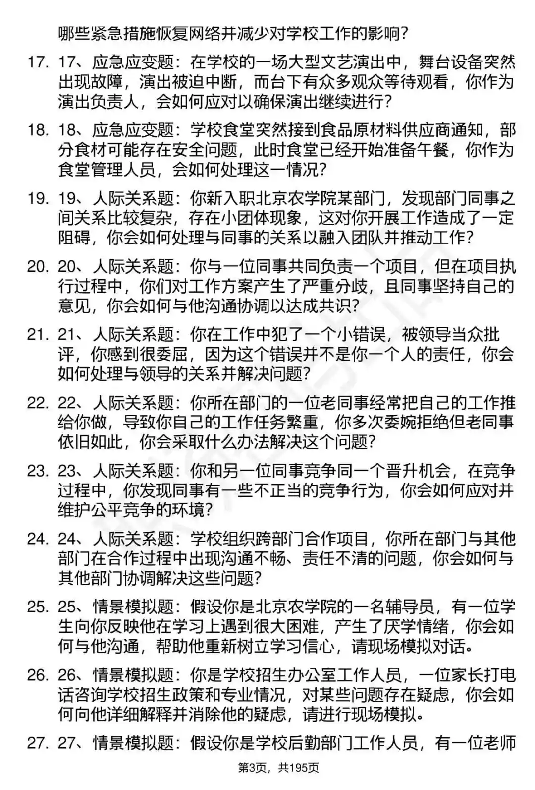 66道北京农学院工作人员招聘面试题答案
